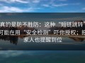 真的是防不胜防：这种“短链跳转”可能在用“安全检测”吓你授权；把家人也提醒到位