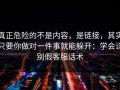 真正危险的不是内容，是链接，其实只要你做对一件事就能躲开：学会识别假客服话术