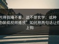 气得我睡不着，这不是玄学：这种“伪装成视频播放”如何用两句话让你上钩