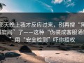 那天晚上我才反应过来，别再搜“黑料官网”了——这种“伪装成客服通道”用“安全检测”吓你授权