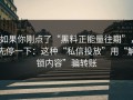 如果你刚点了“黑料正能量往期”，先停一下：这种“私信投放”用“解锁内容”骗转账