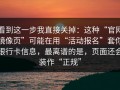 看到这一步我直接关掉：这种“官网镜像页”可能在用“活动报名”套你银行卡信息，最离谱的是，页面还会装作“正规”