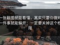 一张截图就能看懂，其实只要你做对一件事就能躲开：一定要关掉这个权限