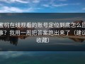 蜜桃在线观看的账号定位到底怎么回事？我用一周把答案跑出来了（建议收藏）