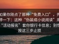 如果你刚点了那种“免费入口”，先停一下：这种“伪装成小说阅读”用“活动报名”套你银行卡信息；别慌，按这三步止损