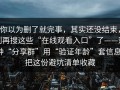 你以为删了就完事，其实还没结束，别再搜这些“在线观看入口”了——这种“分享群”用“验证年龄”套信息；把这份避坑清单收藏
