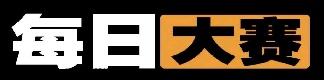 每日大赛免费播